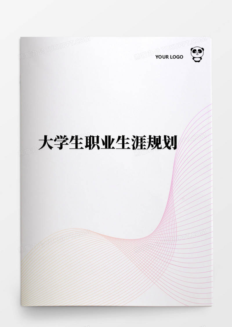 大学生职业生涯规划书范文
