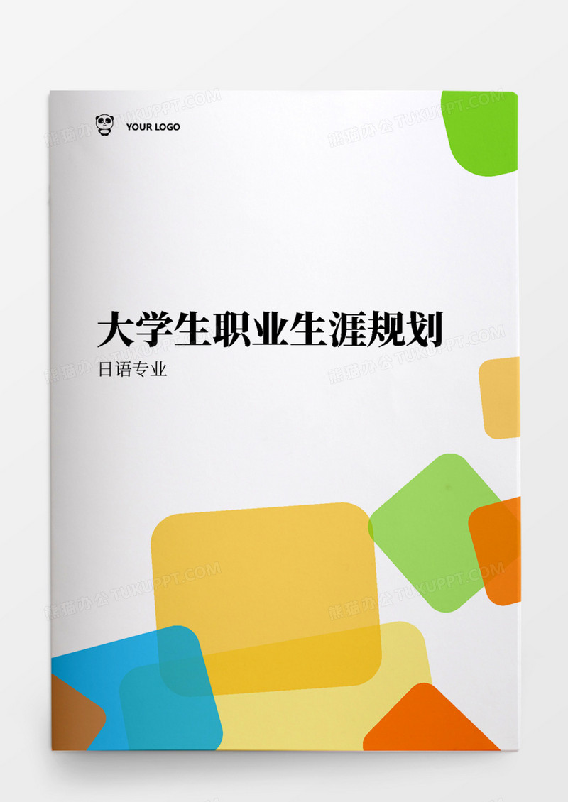 日语专业大学生职业生涯规划书
