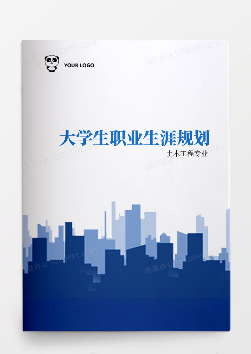土木工程专业大学生职业生涯规划书