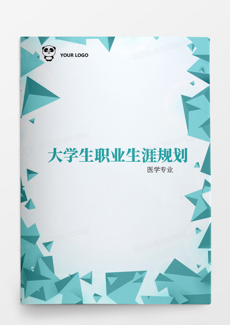 医学专业大学生职业生涯规划书