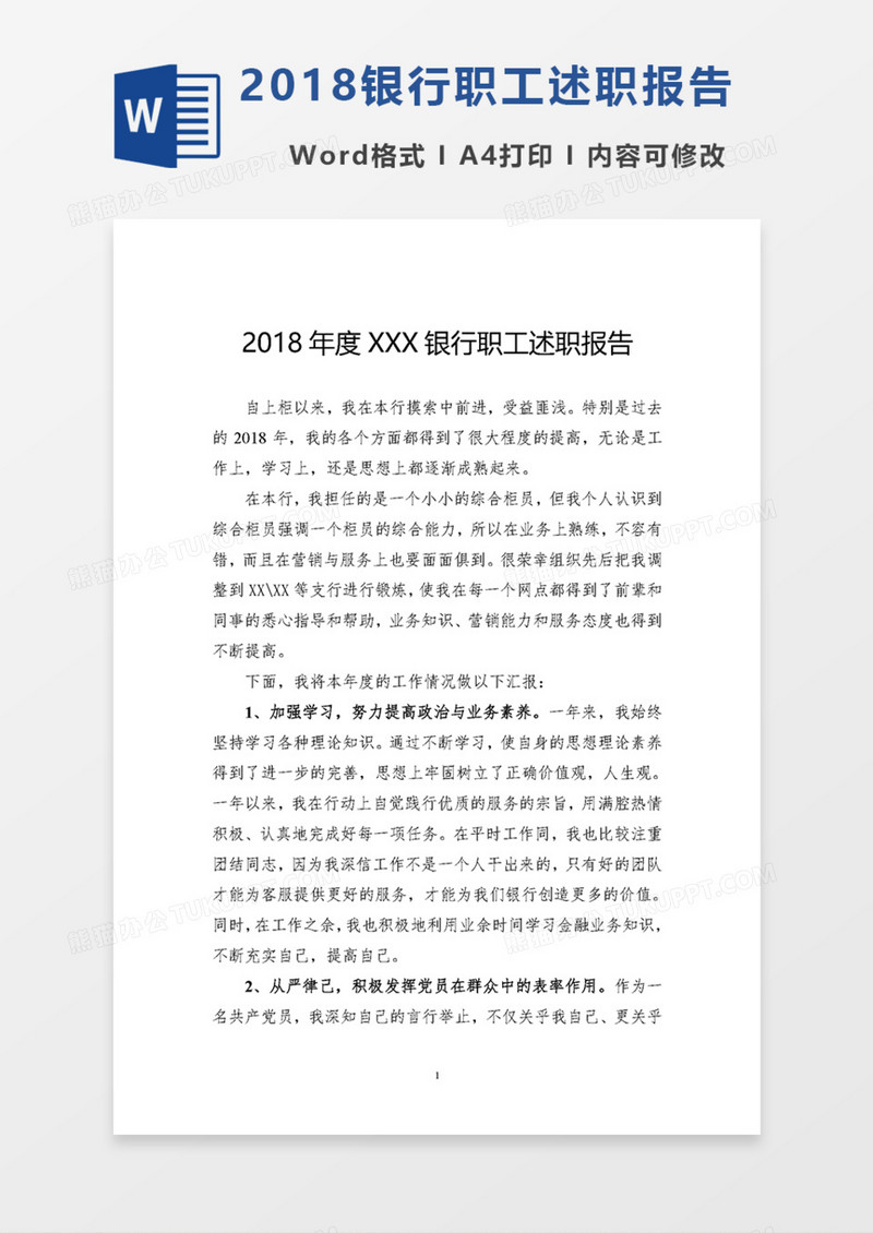 2018年度XXX银行职工述职报告范文