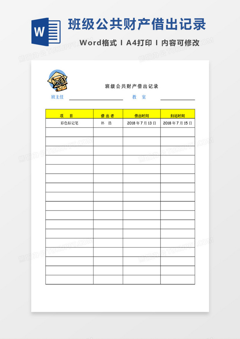 班级公共财产借出记录word模板