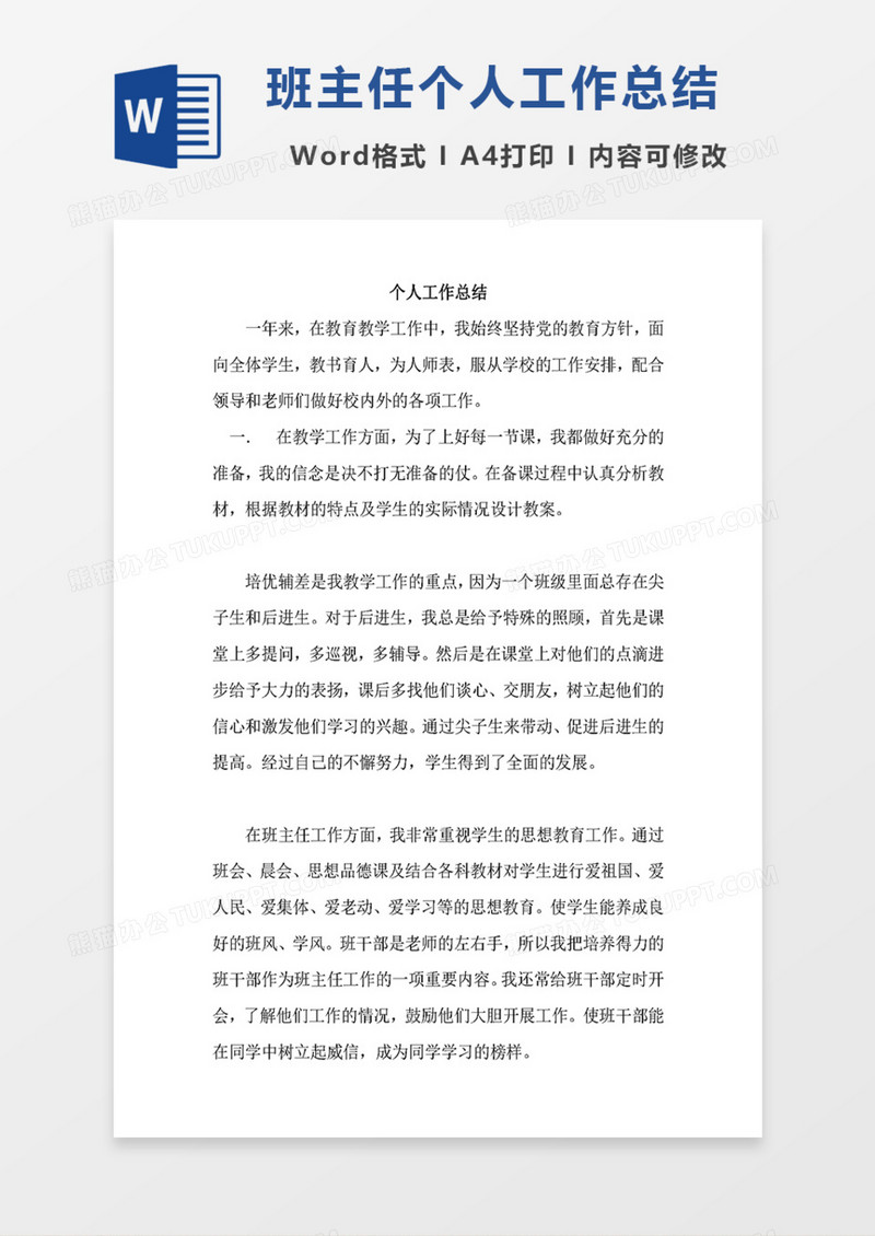 班主任个人工作总结范文word模板