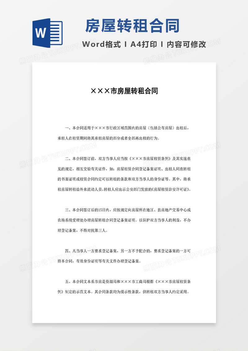 某市房屋转租合同word模板