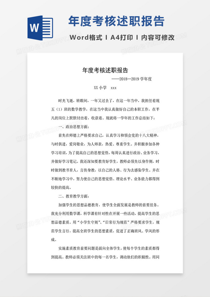 年度考核述职报告word模板