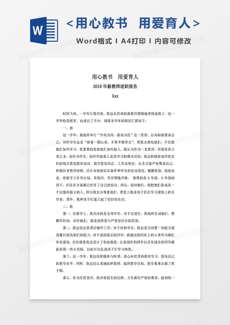 用心教书  用爱育人(教师述职报告)