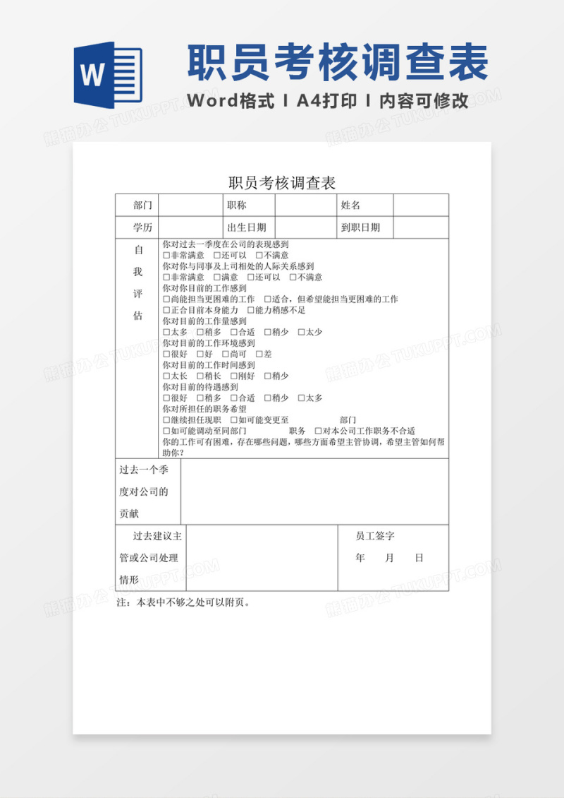 职员考核调查表问卷