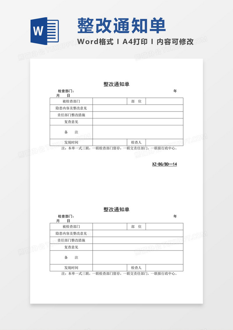 部门整改三联通知单
