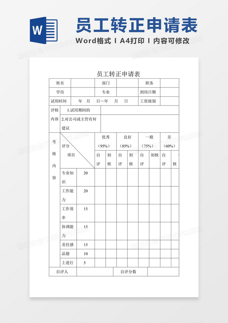 企业员工转正考核表