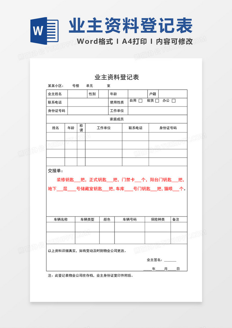 物业业主资料登记表