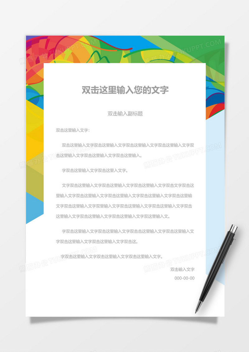 彩色简约现代大气信纸