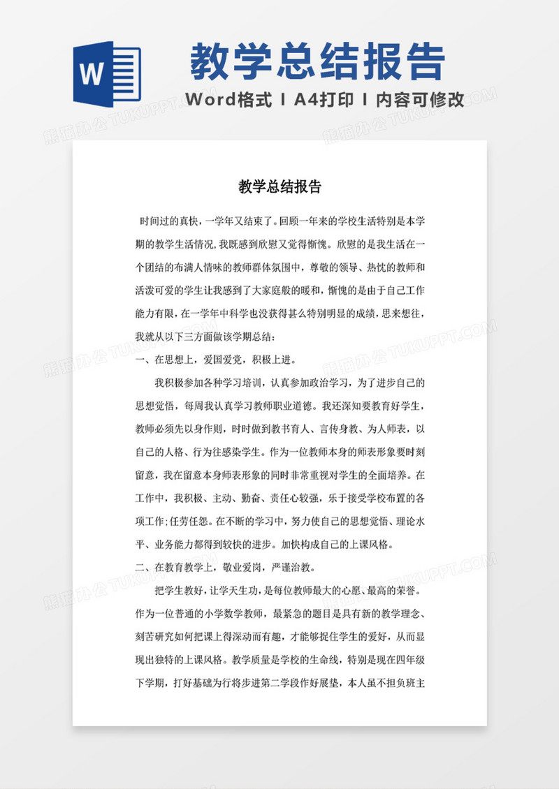 教师期末工作总结word范文