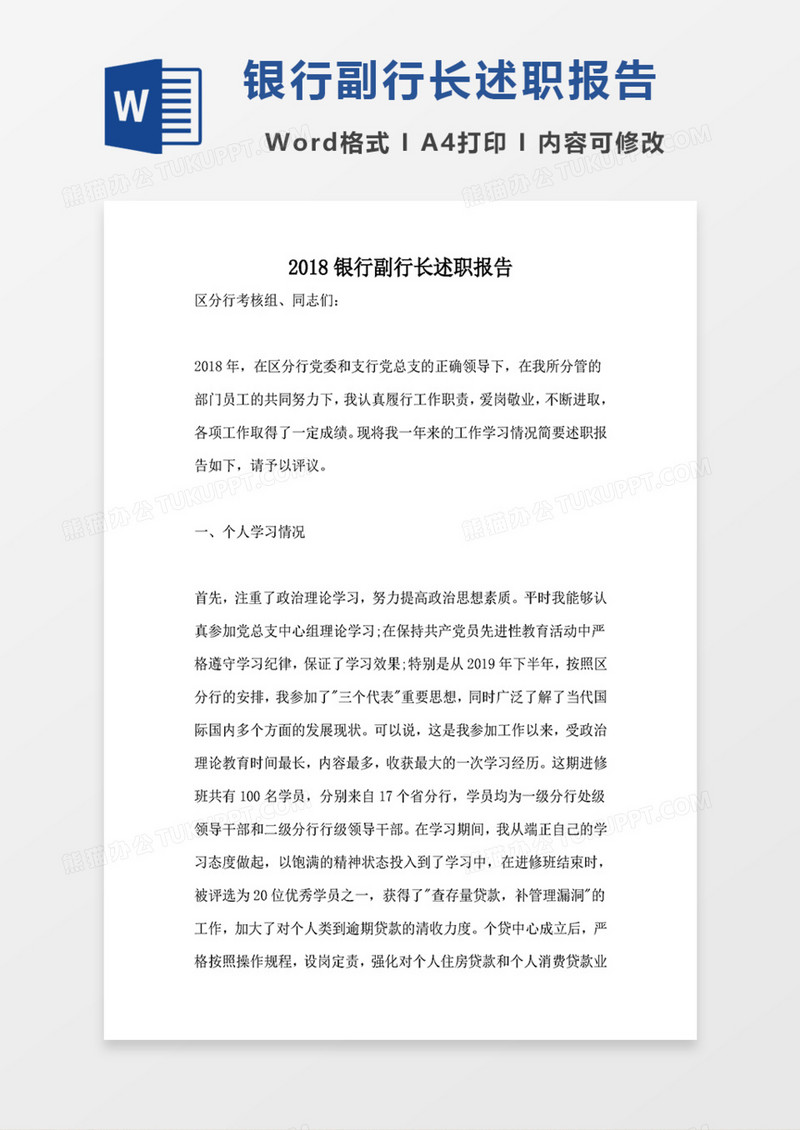 银行副行长年底述职报告word范文