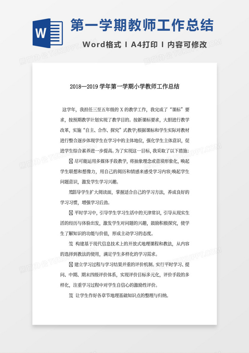 第一学期教师工作总结word范文