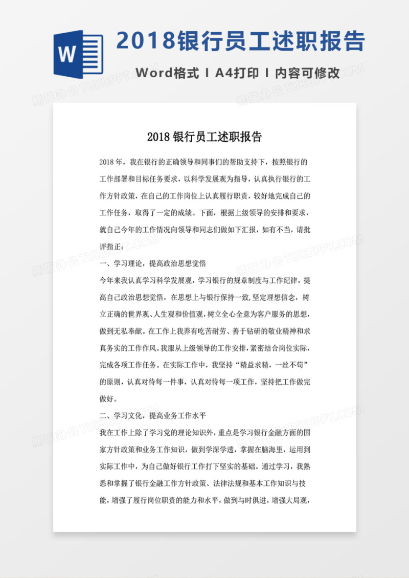 2019银行员工述职报告