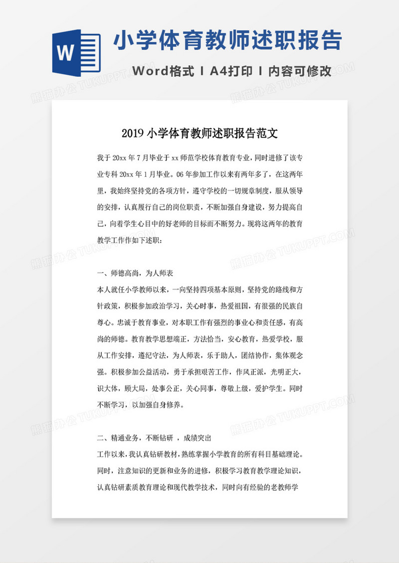2019小学体育教师述职报告范文