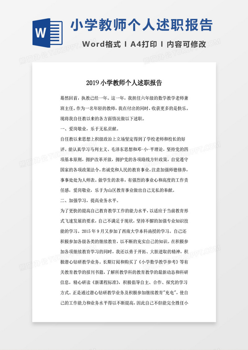 2019小学教师个人述职报告