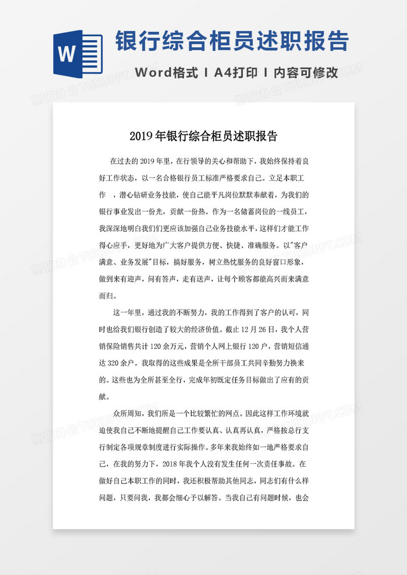 2019年银行综合柜员述职报告