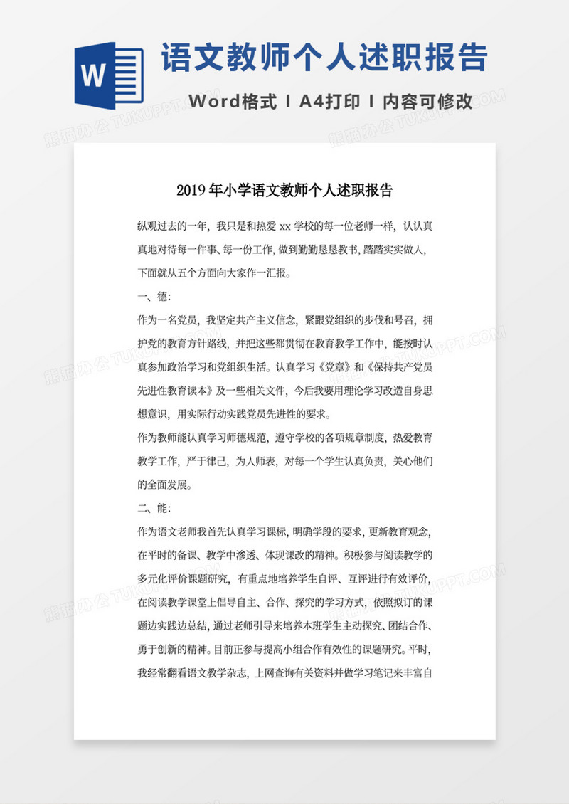 2019年小学语文教师个人述职报告