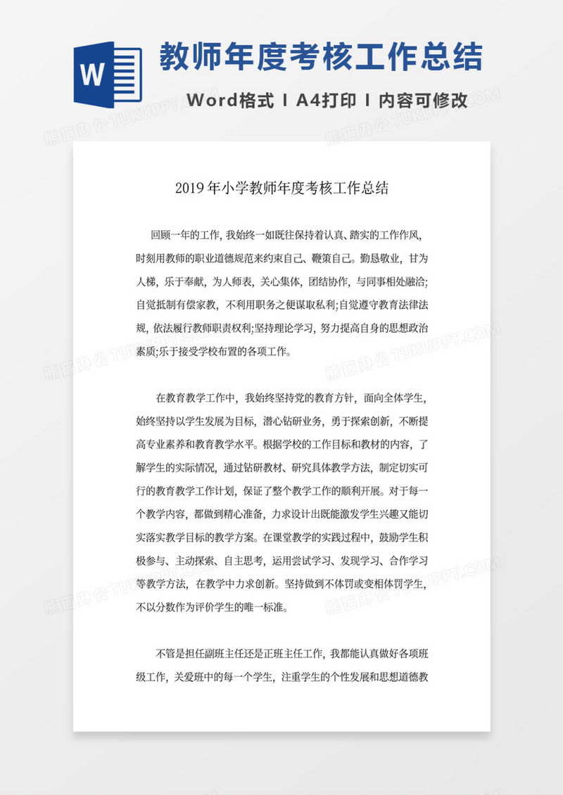 小学教师年度考核工作总结