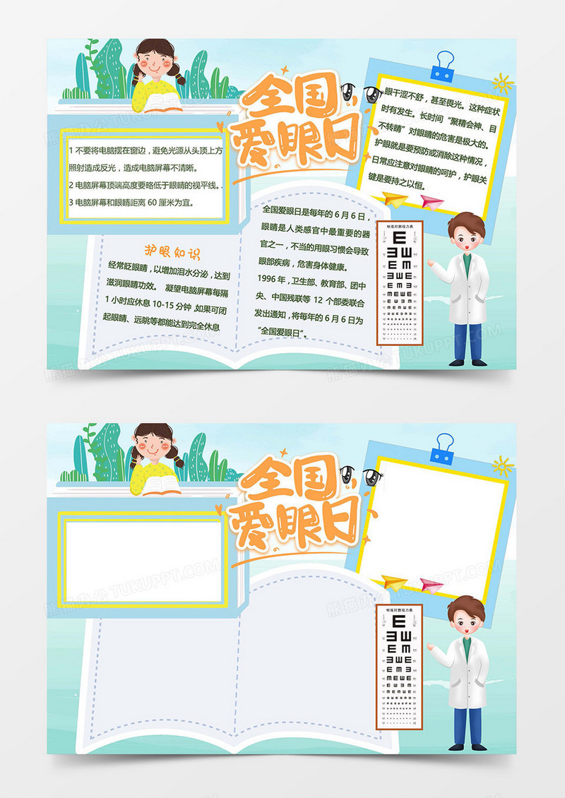 卡通全国爱眼日Word模板