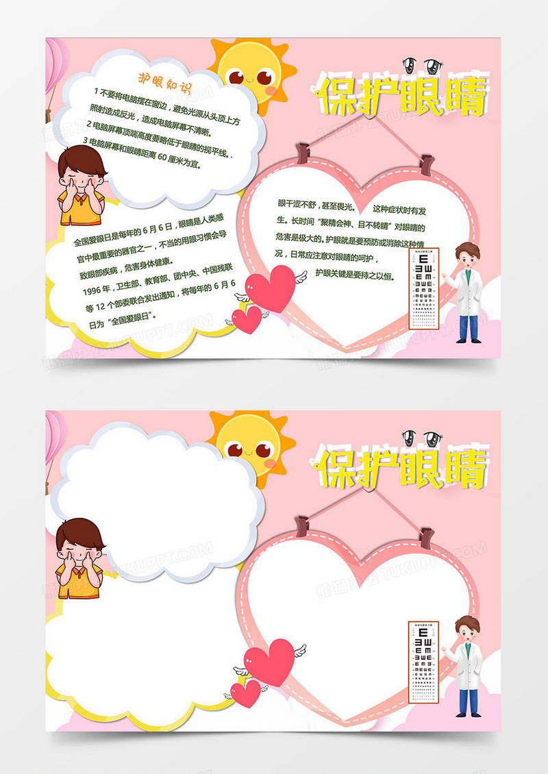 可爱卡通爱心保护眼睛Word模板