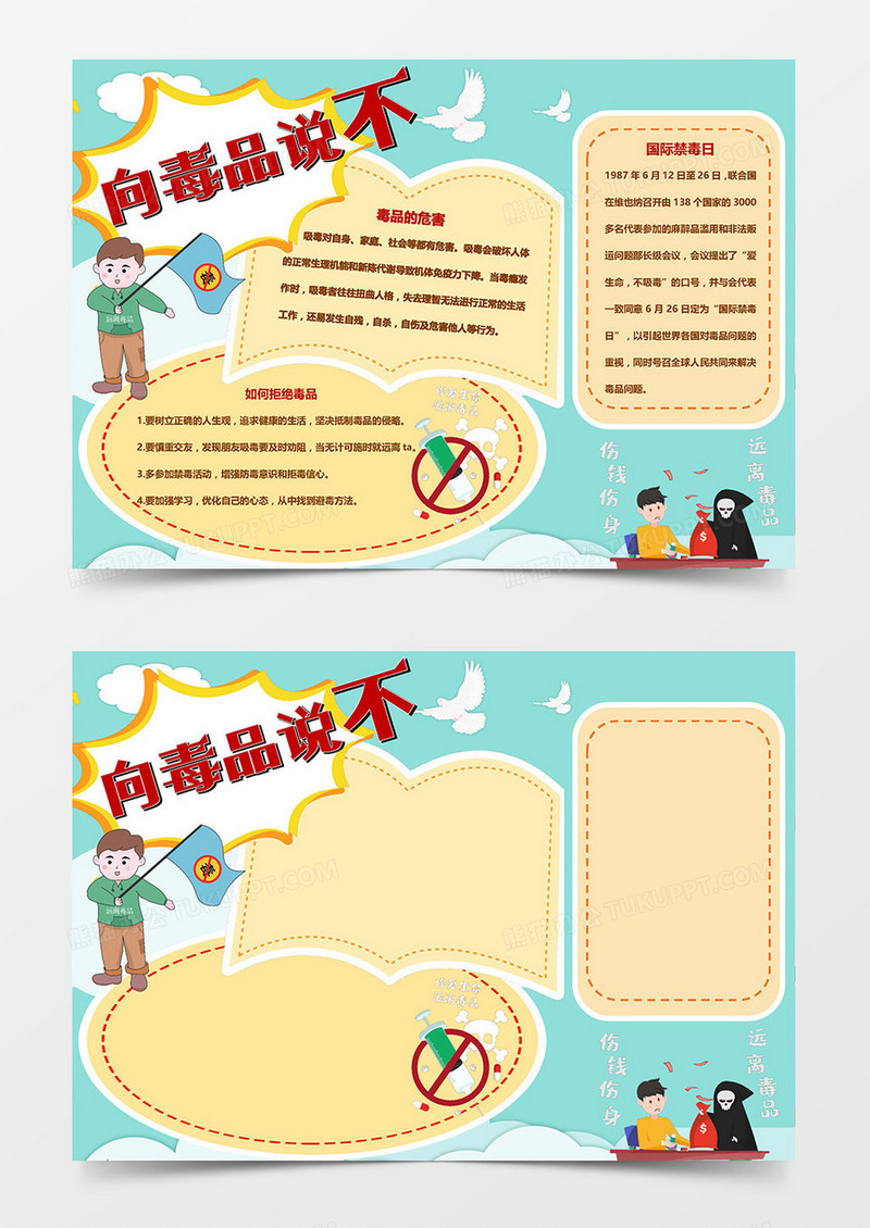 卡通禁毒小报向毒品说不word模板