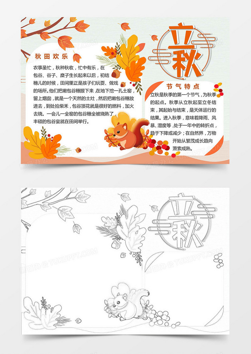 卡通松鼠乐金秋立秋节气小报Word模板