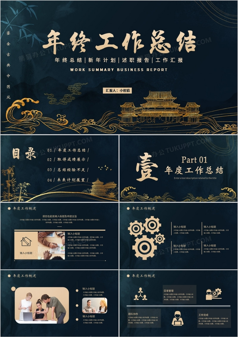 鎏金风中国企业年终工作总结通用PPT模板