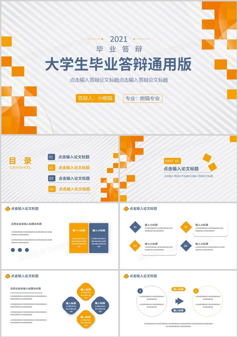 橙色简约大学生毕业论文答辩通用PPT模板