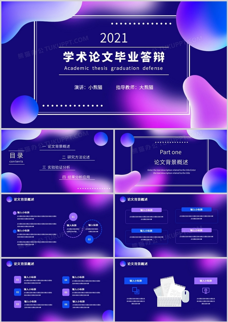 流体渐变学术论文毕业答辩PPT模板