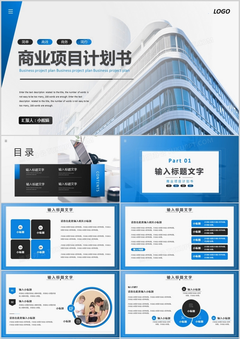 公司商务项目计划书通用PPT模板