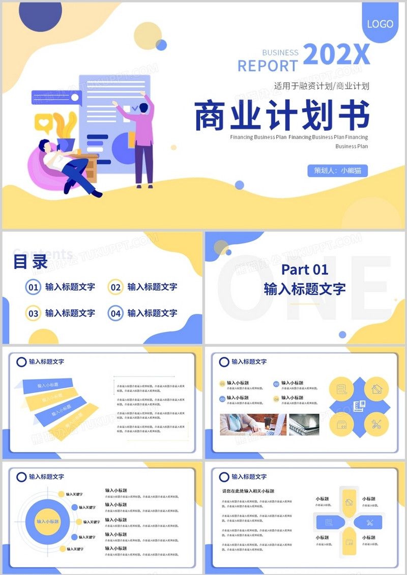 商务公司商业计划书汇总汇报通用PPT模板