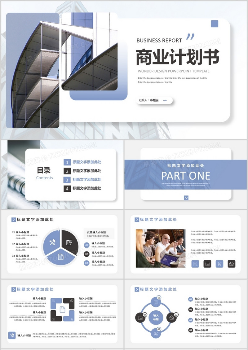 商务公司商业计划书汇报汇总通用PPT模板