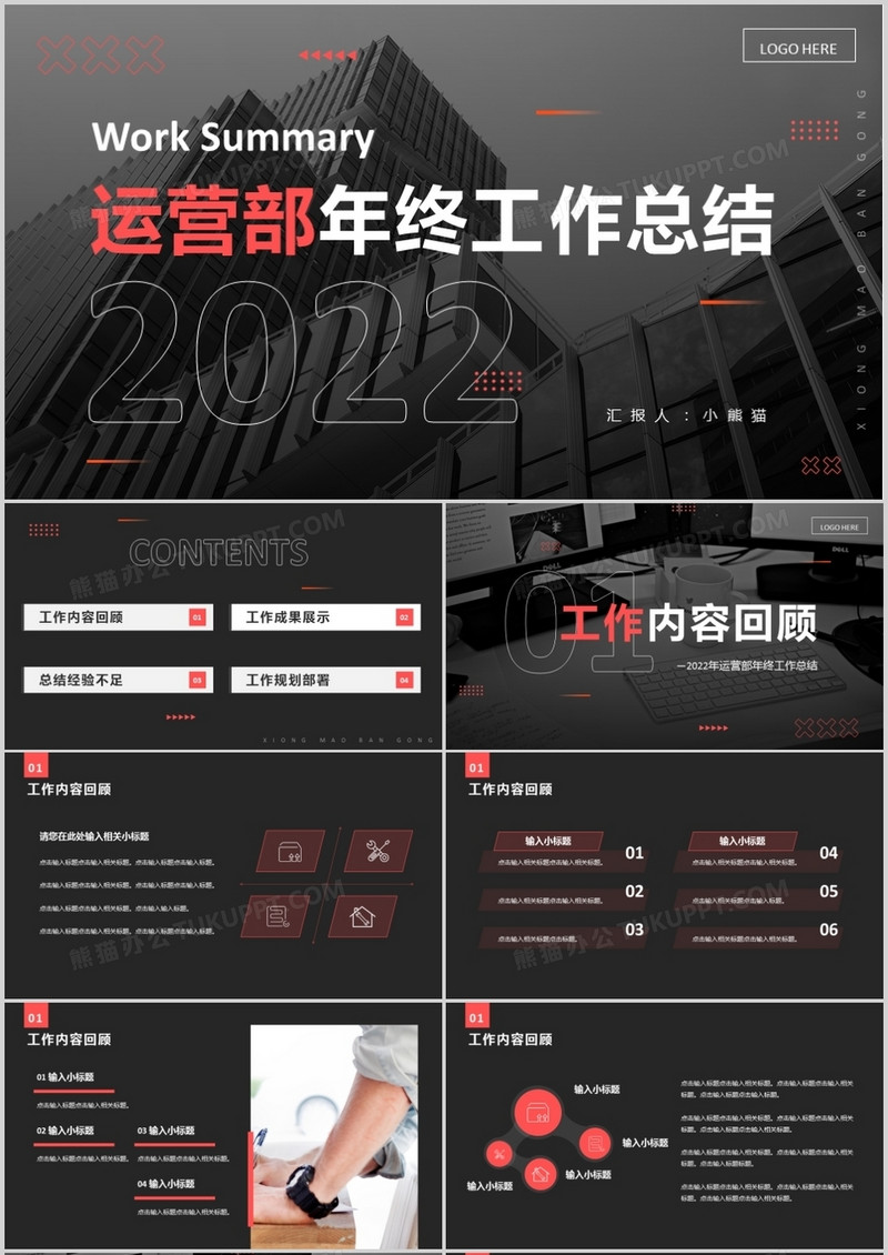 黑色商务运营部年终工作总结PPT通用模板