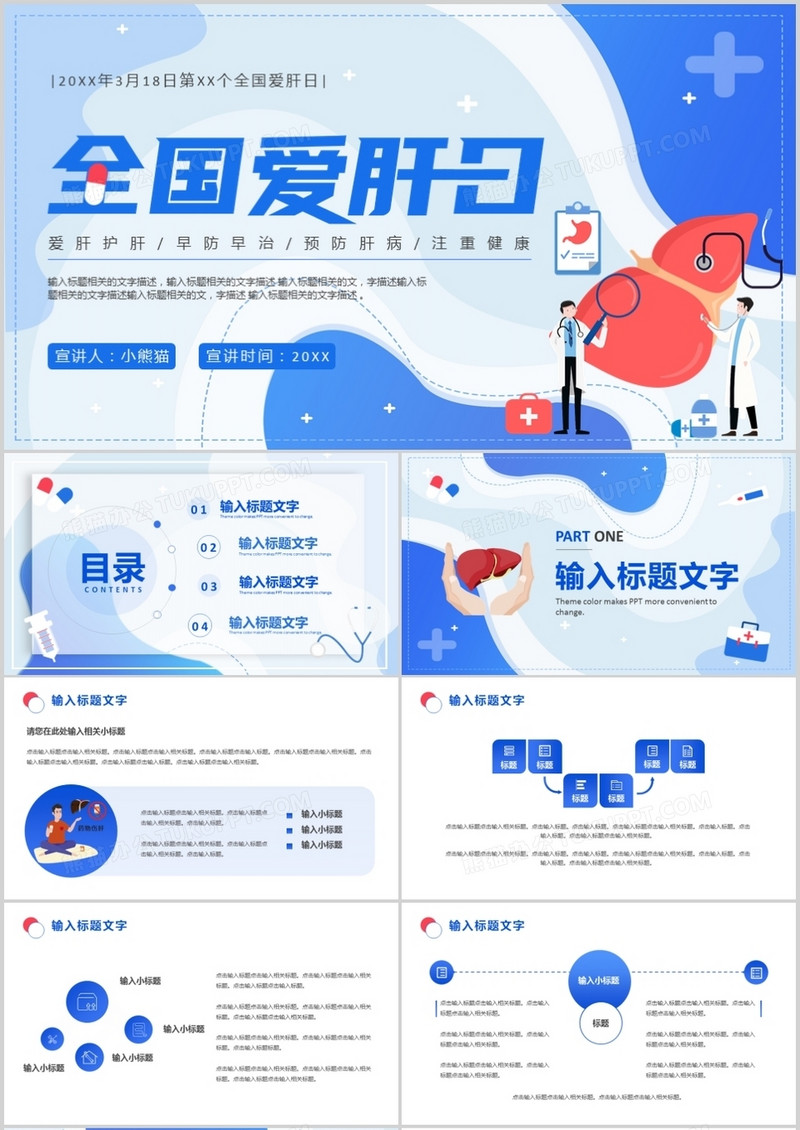 蓝色插画扁平化全国爱肝日公益宣传PPT通用模板