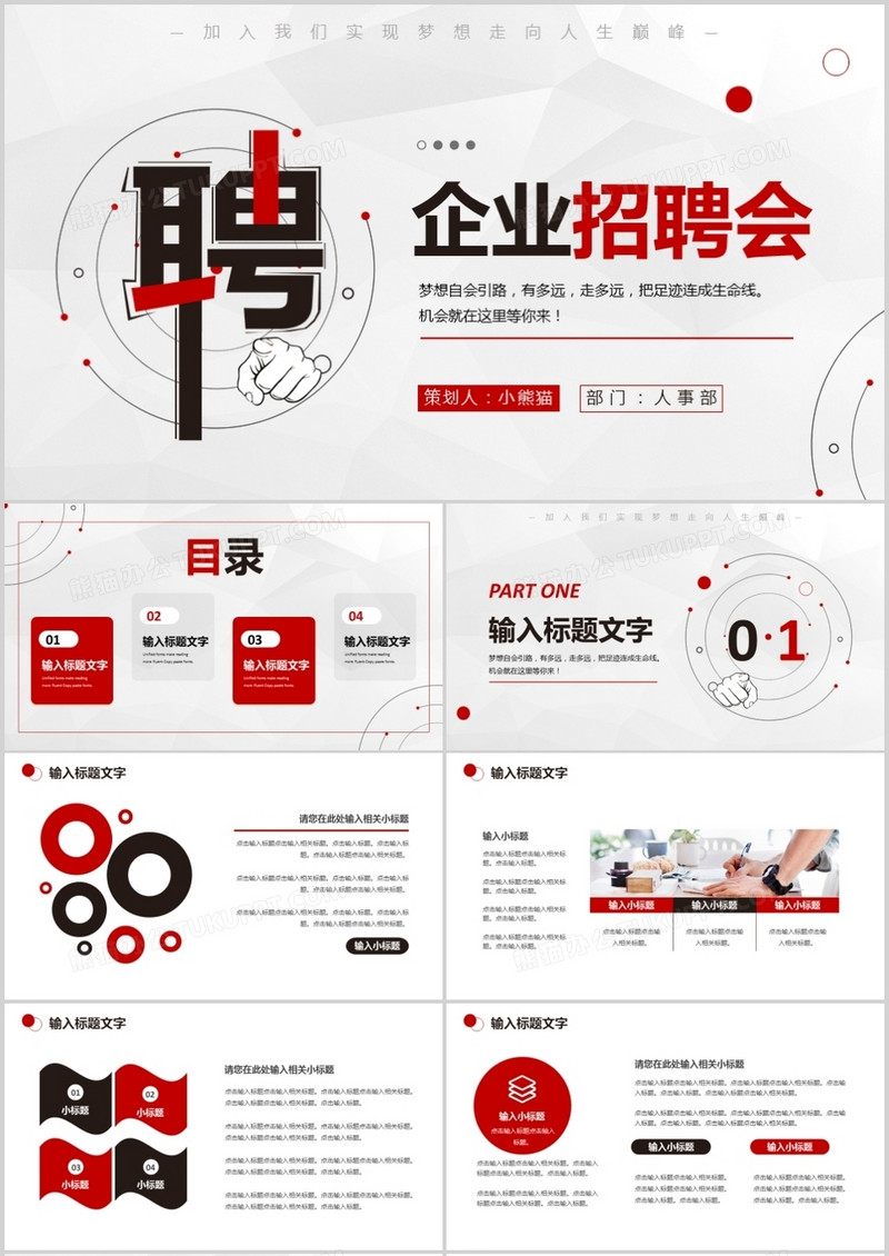 红色简约商务企业岗位招聘会PPT通用模板