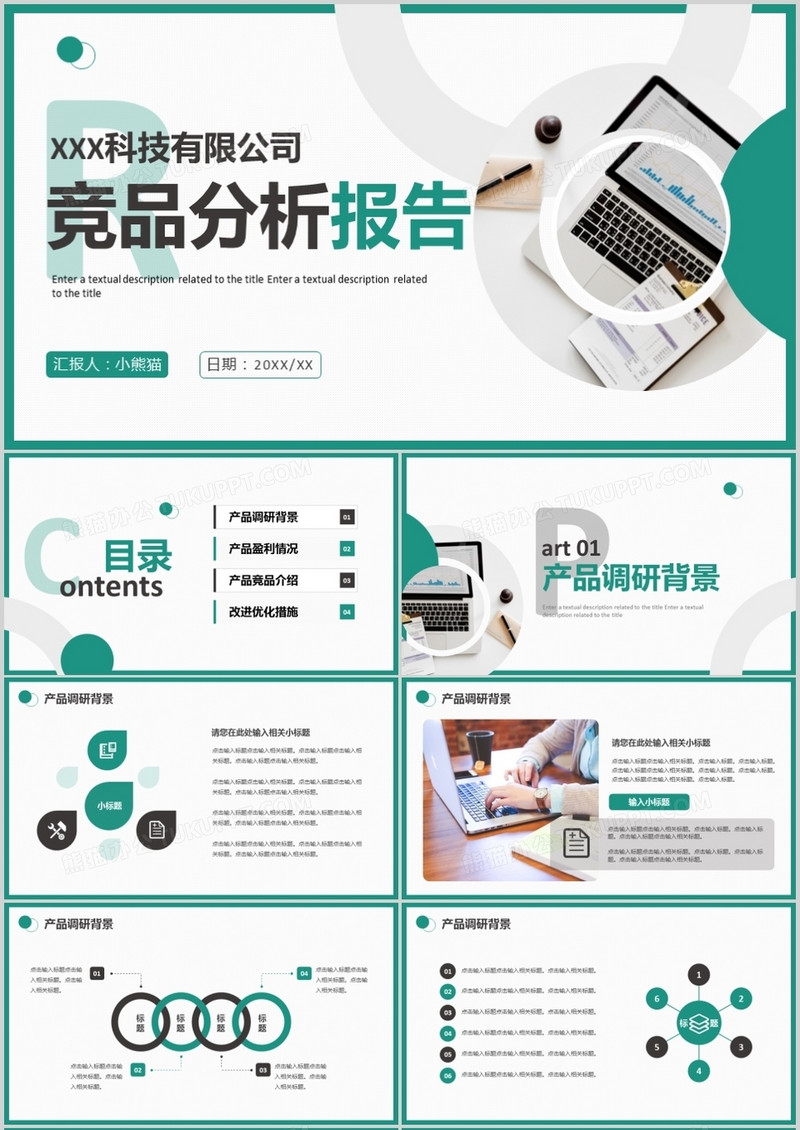 商务科技有限公司竞品分析报告通用PPT模板