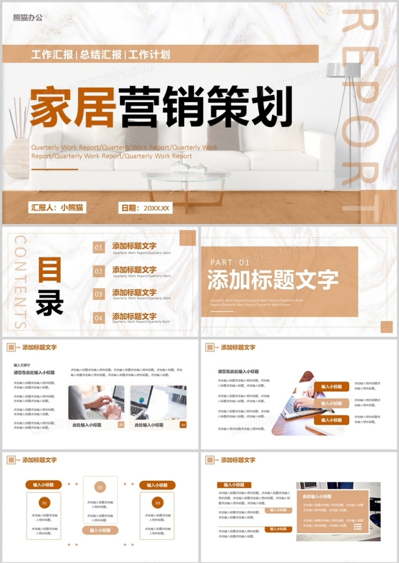 棕色商务家居行业营销策划PPT通用模板