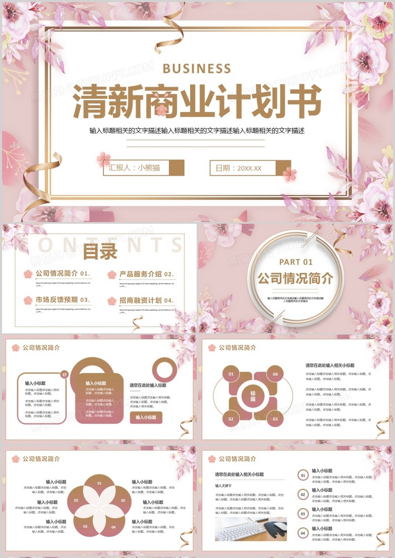 粉色清新商业计划书PPT通用模板