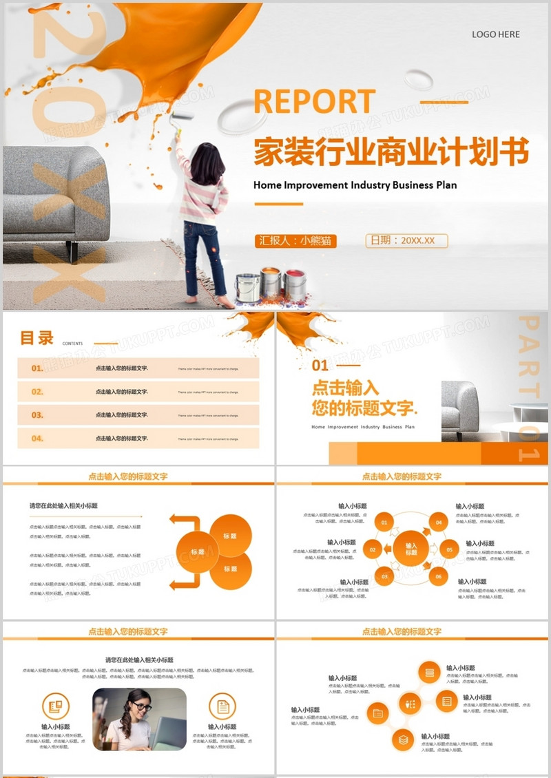 橙色商务风家装行业商业计划书PPT模板