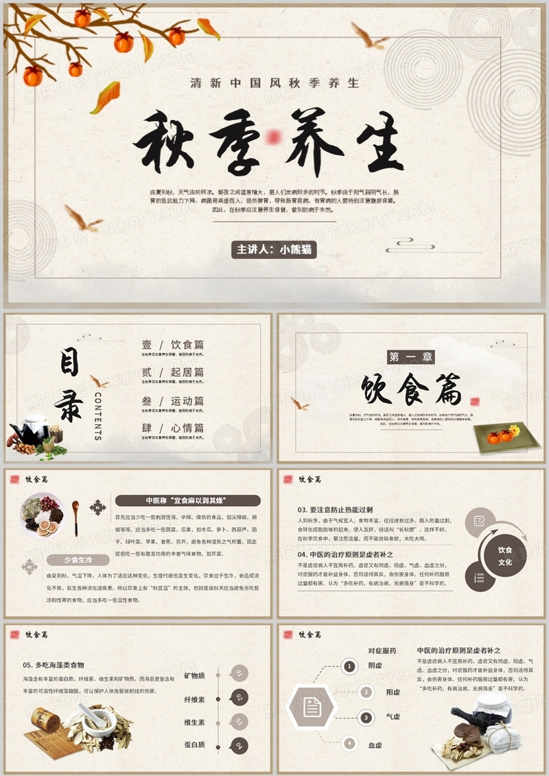 古典中国风秋季养生保健宣传PPT模板