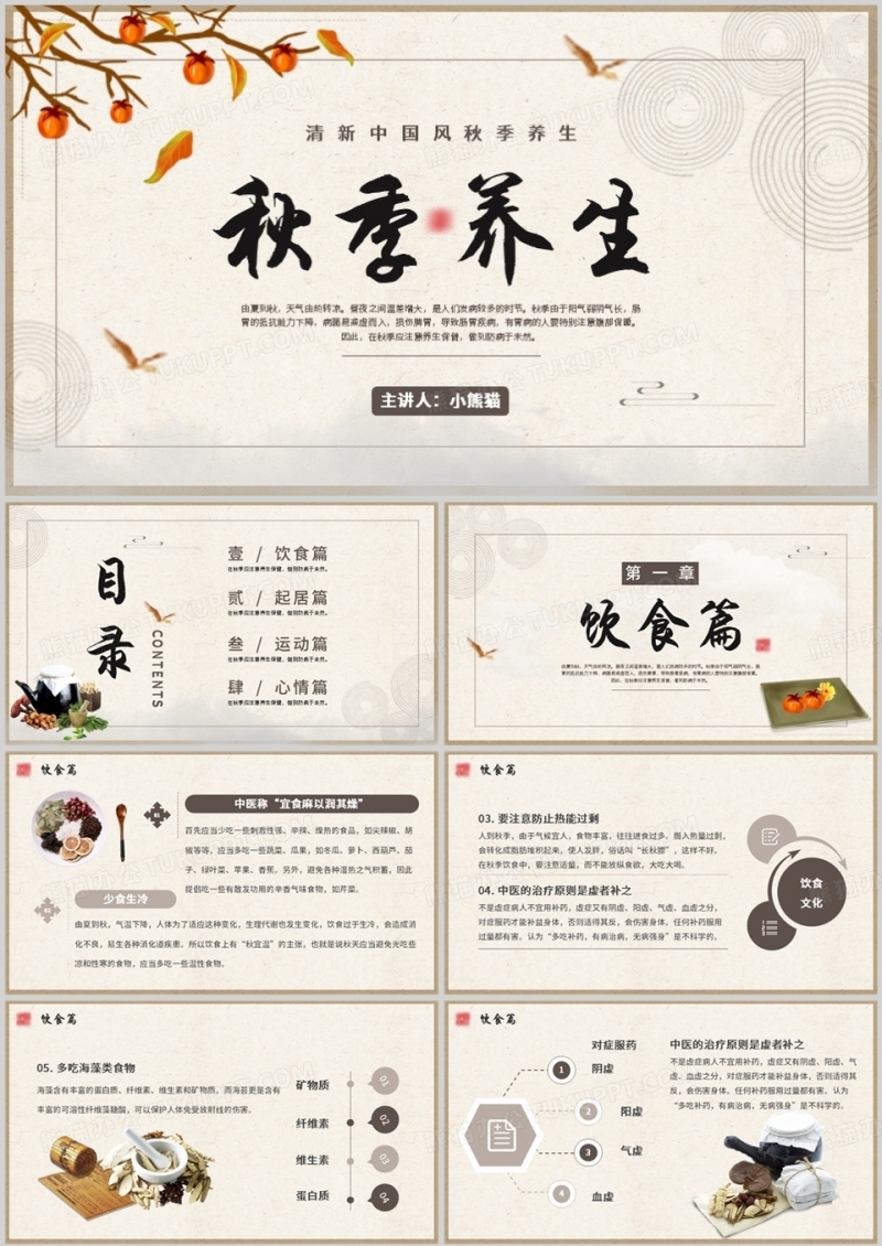 古典中国风秋季养生保健宣传PPT模板