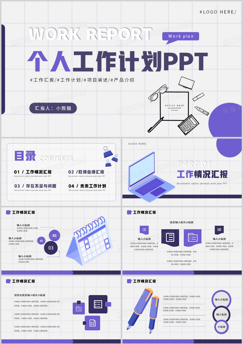 紫色简约风个人工作计划PPT模板