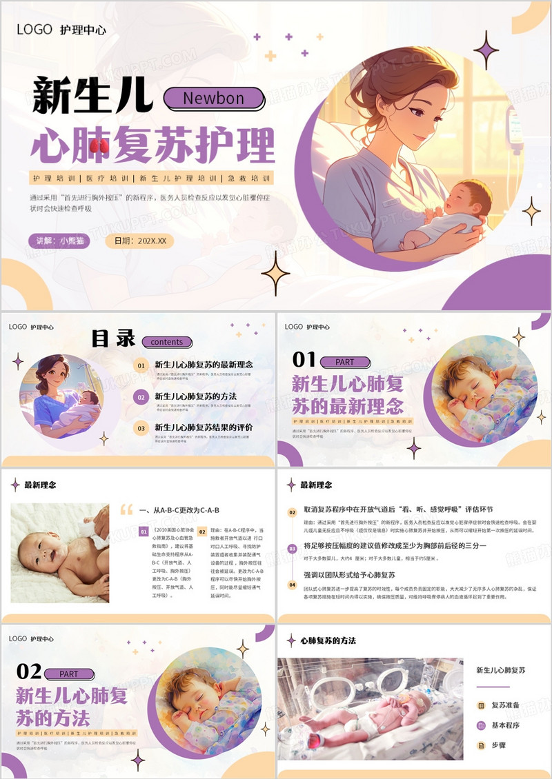 紫色简约风新生儿心肺复苏护理PPT模板