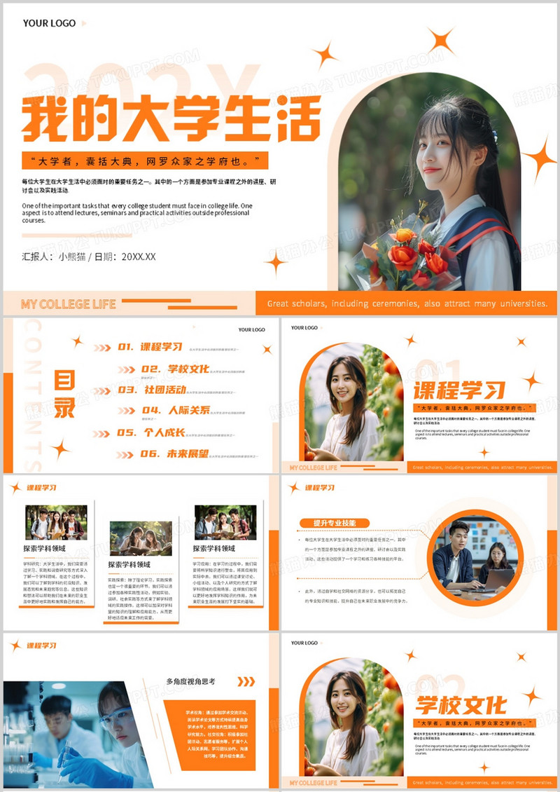 橙色简约风我的大学生活PPT模板