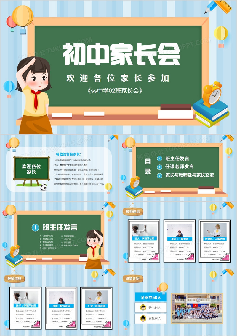 卡通初中家长座谈会PPT模板