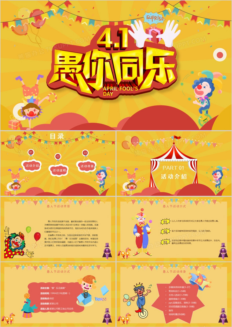 彩色马戏团卡通风愚人节愚你同乐活动策划方案PPT模板