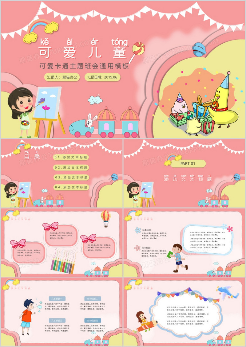 粉色可爱卡通风儿童主题班会PPT模板