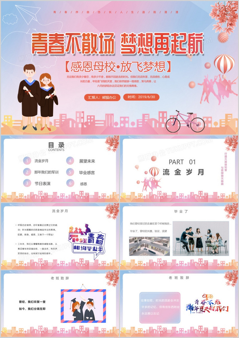 粉色清新梦想起航大学生毕业典礼PPT模板